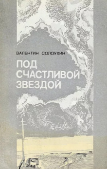 Под счастливой звездой - Валентин Солоухин