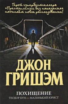 Аудиокнига Похищение. Теодор Бун - маленький юрист — Джон Гришэм