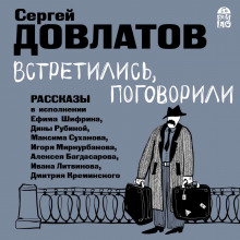 Встретились, поговорили. Рассказы — Сергей Довлатов