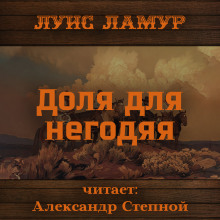 Аудиокнига Доля для негодяя — Луис Ламур