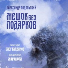 Мешок без подарков — Александр Подольский