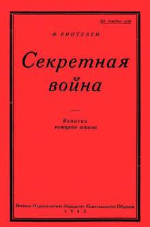 Секретная Война. Записки немецкого шпиона - Франц фон Ринтелен