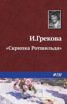 «Скрипка Ротшильда» — И. Грекова