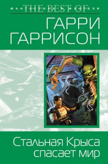 Стальная Крыса спасает мир — Гарри Гаррисон