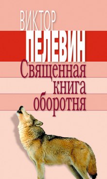 Священная книга оборотня - Виктор Пелевин