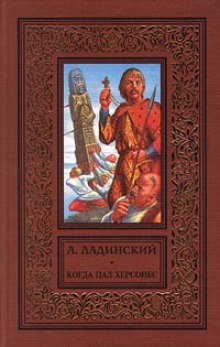 Аудиокнига Когда пал Херсонес — Антонин Ладинский