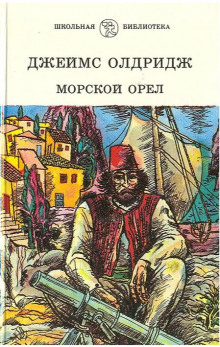 Аудиокнига Морской орёл — Джеймс Олдридж