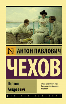 Платон Андреевич — Антон Чехов