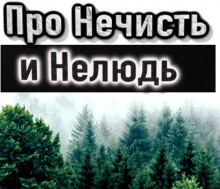 Про нечисть и нелюдь - Наталья Сарычева