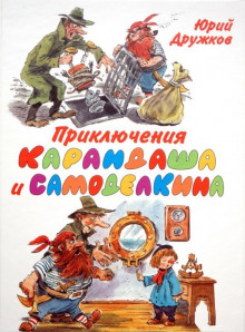 Приключения Карандаша и Самоделкина — Юрий Дружков