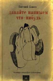 Давайте напишем что-нибудь - Евгений Клюев