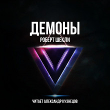 Демоны - Роберт Шекли