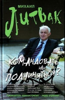 Командовать или подчиняться - Михаил Литвак