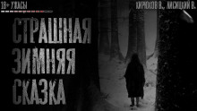 Сквозь снег - Валерий Лисицкий