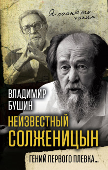 Аудиокнига Неизвестный Солженицын. Гений первого плевка — Владимир Бушин