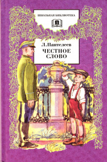 Аудиокнига Честное слово — Леонид Пантелеев