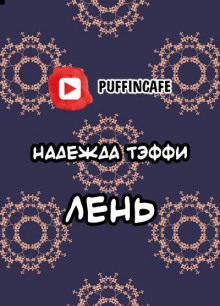 Аудиокнига Лень — Надежда Тэффи