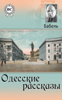 Аудиокнига Одесские рассказы — Исаак Бабель