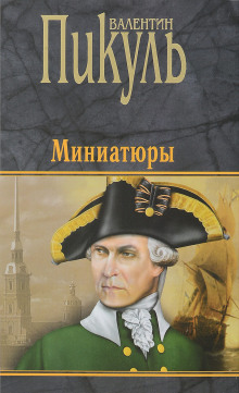 Миниатюры