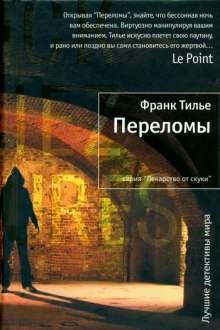 Переломы - Франк Тилье