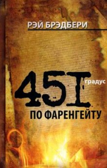 451 градус по Фаренгейту - Рэй Брэдбери