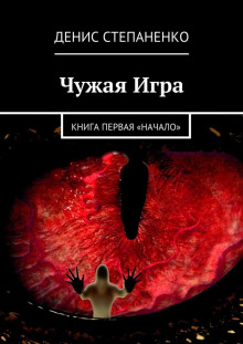 Аудиокнига Чужая игра. Книга первая. Начало — Денис Степаненко