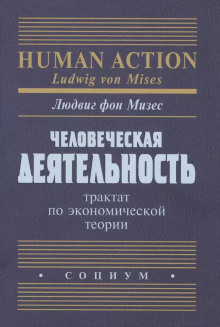 Человеческая деятельность. Трактат по экономической теории — Людвиг Фон Мизес