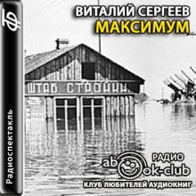 Аудиокнига Максимум — Виталий Сергеев