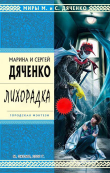 Лихорадка — Марина Дяченко