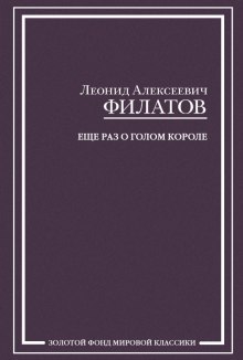 Аудиокнига Еще раз о голом короле — Леонид Филатов