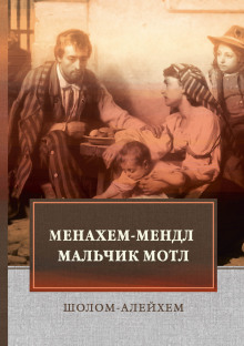 Аудиокнига Мальчик Мотл — Шолом-Алейхем