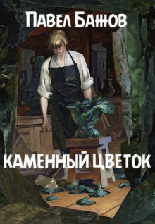 Каменный цветок — Павел Бажов