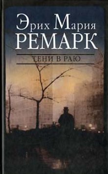 Тени в раю - Эрих Мария Ремарк