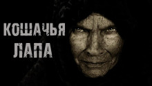 Кошачья лапа — Ольга Нестерова