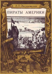 Карибские пираты или пираты Америки - Александр Эксквемелин