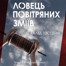 Аудиокнига Ловець повітряних зміїв (Українською) — Халед Хоссейни