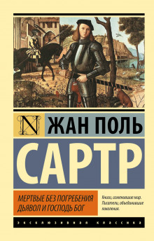 Дьявол и господь Бог — Жан-Поль Сартр