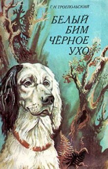 Белый Бим Черное Ухо - Гавриил Троепольский