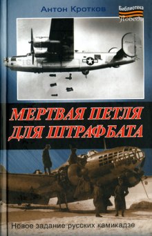 Мёртвая петля для штрафбата - Антон Кротков