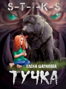 Тучка — Елена Шатилова