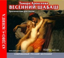 Весенний шабаш - Тамара Алексеева