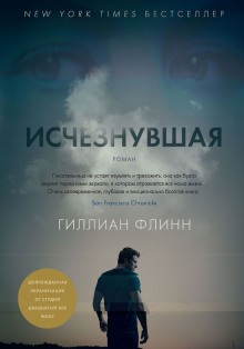 Исчезнувшая - Гиллиан Флинн