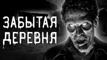 Забытая деревня — Юлия Скоркина