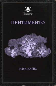 Пентименто - Ник Кайм