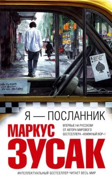 Я - посланник — Маркус Зусак