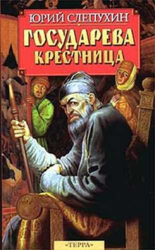 Государева крестница - Юрий Слепухин