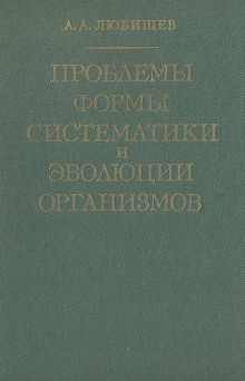 Аудиокнига Проблемы формы систематики и эволюции организмов — Александр Любищев