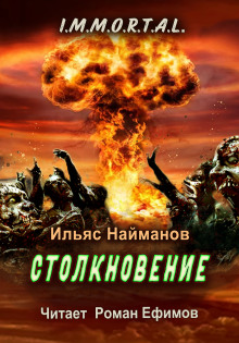 Столкновение — Ильяс Найманов