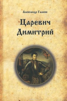 Аудиокнига Царевич Димитрий — Александр Галкин