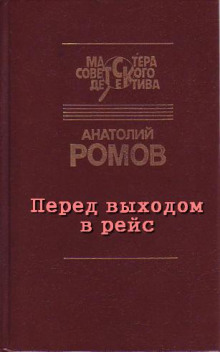 Перед выходом в рейс - Анатолий Ромов